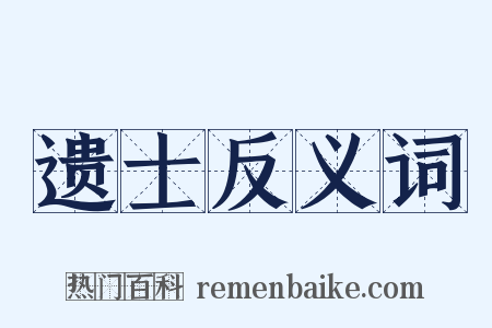 遗士反义词是什么意思的图片